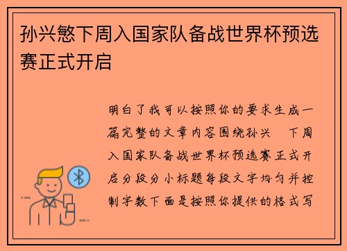 孙兴慜下周入国家队备战世界杯预选赛正式开启