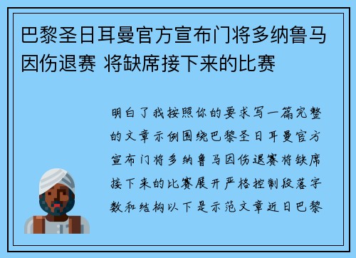 巴黎圣日耳曼官方宣布门将多纳鲁马因伤退赛 将缺席接下来的比赛