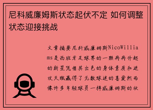 尼科威廉姆斯状态起伏不定 如何调整状态迎接挑战