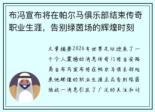 布冯宣布将在帕尔马俱乐部结束传奇职业生涯，告别绿茵场的辉煌时刻