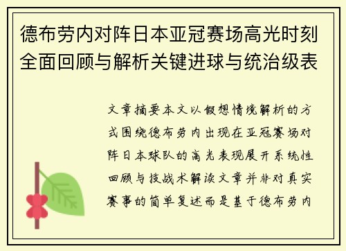 德布劳内对阵日本亚冠赛场高光时刻全面回顾与解析关键进球与统治级表现