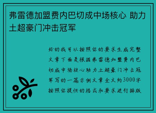 弗雷德加盟费内巴切成中场核心 助力土超豪门冲击冠军