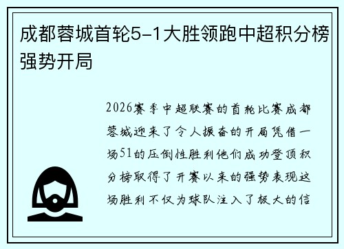 成都蓉城首轮5-1大胜领跑中超积分榜强势开局