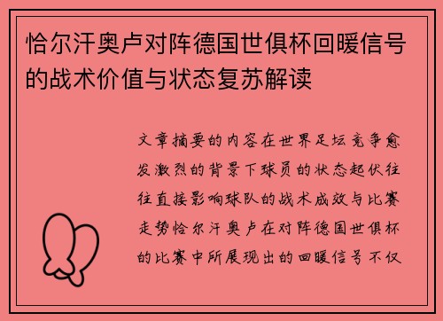 恰尔汗奥卢对阵德国世俱杯回暖信号的战术价值与状态复苏解读