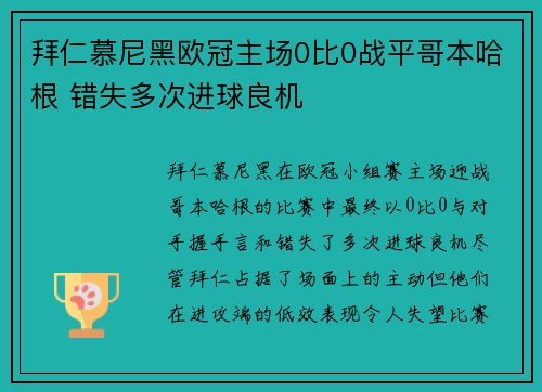 拜仁慕尼黑欧冠主场0比0战平哥本哈根 错失多次进球良机