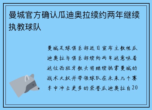 曼城官方确认瓜迪奥拉续约两年继续执教球队 曼城官方确认瓜迪奥拉续约两年继续执教球队