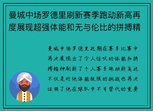 曼城中场罗德里刷新赛季跑动新高再度展现超强体能和无与伦比的拼搏精神