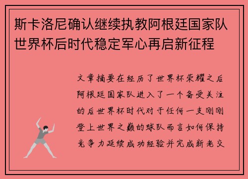 斯卡洛尼确认继续执教阿根廷国家队世界杯后时代稳定军心再启新征程