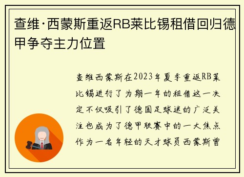 查维·西蒙斯重返RB莱比锡租借回归德甲争夺主力位置