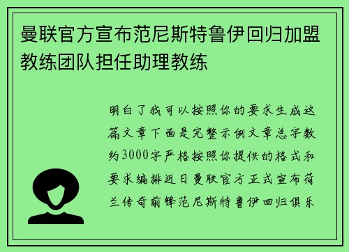 曼联官方宣布范尼斯特鲁伊回归加盟教练团队担任助理教练