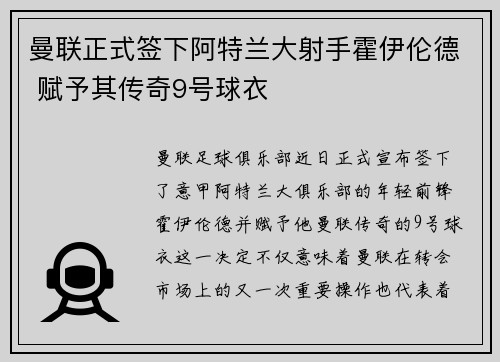 曼联正式签下阿特兰大射手霍伊伦德 赋予其传奇9号球衣