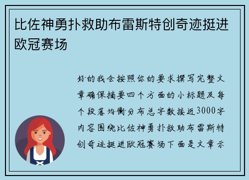 比佐神勇扑救助布雷斯特创奇迹挺进欧冠赛场