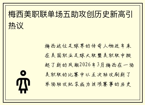 梅西美职联单场五助攻创历史新高引热议 梅西美职联单场五助攻创历史新高引热议