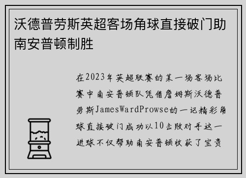 沃德普劳斯英超客场角球直接破门助南安普顿制胜 沃德普劳斯英超客场角球直接破门助南安普顿制胜