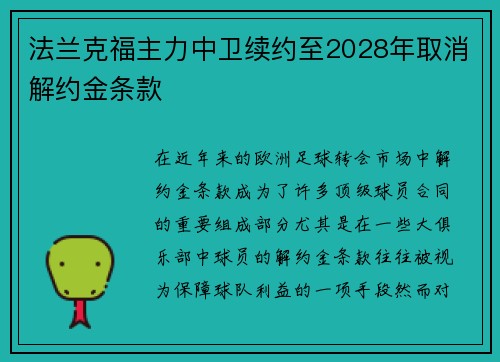 法兰克福主力中卫续约至2028年取消解约金条款