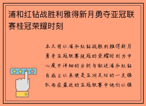 浦和红钻战胜利雅得新月勇夺亚冠联赛桂冠荣耀时刻 浦和红钻战胜利雅得新月勇夺亚冠联赛桂冠荣耀时刻