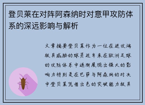 登贝莱在对阵阿森纳时对意甲攻防体系的深远影响与解析