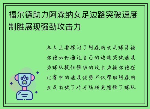 福尔德助力阿森纳女足边路突破速度制胜展现强劲攻击力