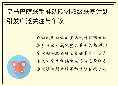 皇马巴萨联手推动欧洲超级联赛计划引发广泛关注与争议