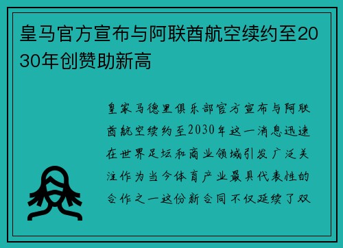 皇马官方宣布与阿联酋航空续约至2030年创赞助新高
