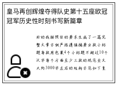 皇马再创辉煌夺得队史第十五座欧冠冠军历史性时刻书写新篇章