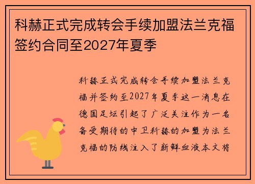 科赫正式完成转会手续加盟法兰克福签约合同至2027年夏季 科赫正式完成转会手续加盟法兰克福签约合同至2027年夏季