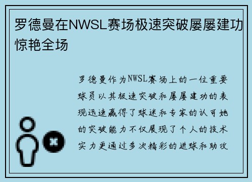 罗德曼在NWSL赛场极速突破屡屡建功惊艳全场 罗德曼在NWSL赛场极速突破屡屡建功惊艳全场