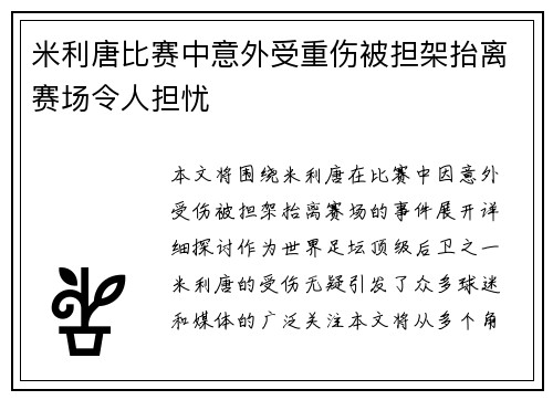 米利唐比赛中意外受重伤被担架抬离赛场令人担忧 米利唐比赛中意外受重伤被担架抬离赛场令人担忧