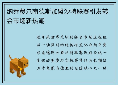 纳乔费尔南德斯加盟沙特联赛引发转会市场新热潮 纳乔费尔南德斯加盟沙特联赛引发转会市场新热潮