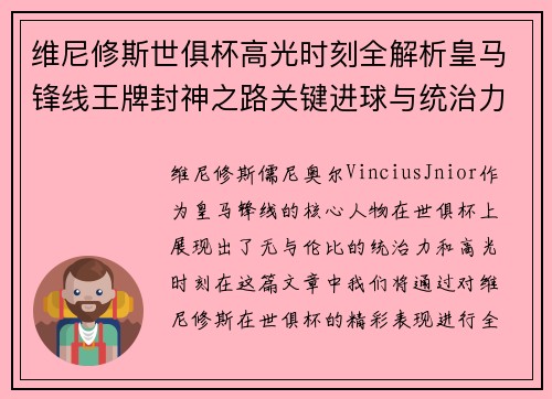 维尼修斯世俱杯高光时刻全解析皇马锋线王牌封神之路关键进球与统治力 维尼修斯世俱杯高光时刻全解析皇马锋线王牌封神之路关键进球与统治力