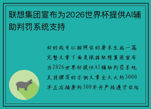 联想集团宣布为2026世界杯提供AI辅助判罚系统支持