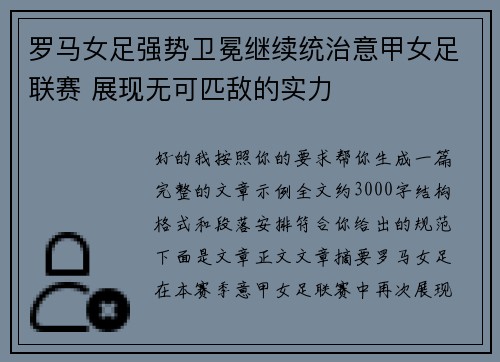 罗马女足强势卫冕继续统治意甲女足联赛 展现无可匹敌的实力