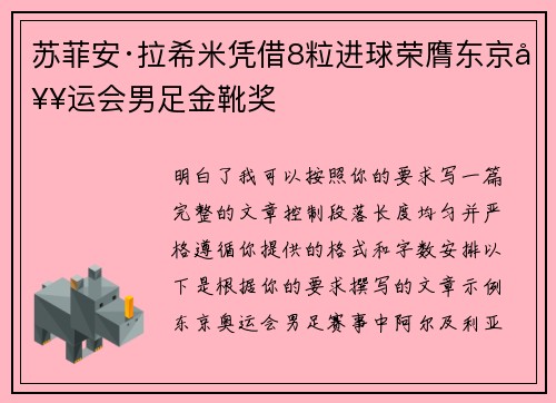 苏菲安·拉希米凭借8粒进球荣膺东京奥运会男足金靴奖 苏菲安·拉希米凭借8粒进球荣膺东京奥运会男足金靴奖