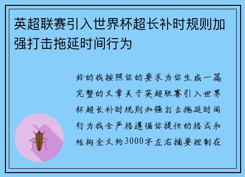 英超联赛引入世界杯超长补时规则加强打击拖延时间行为