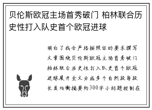 贝伦斯欧冠主场首秀破门 柏林联合历史性打入队史首个欧冠进球