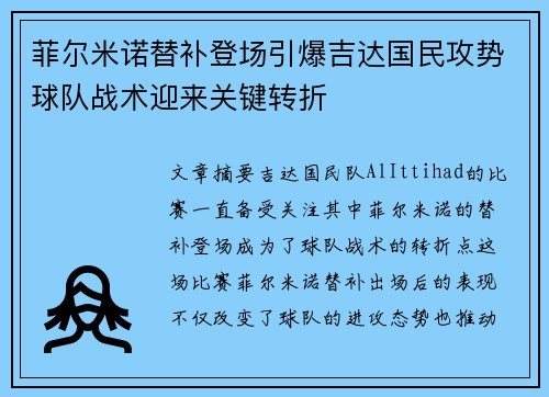 菲尔米诺替补登场引爆吉达国民攻势球队战术迎来关键转折