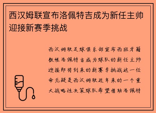 西汉姆联宣布洛佩特吉成为新任主帅迎接新赛季挑战