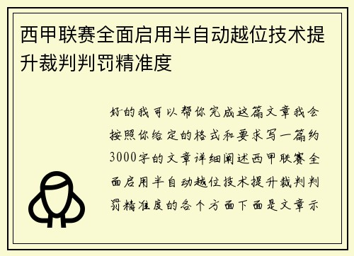 西甲联赛全面启用半自动越位技术提升裁判判罚精准度 西甲联赛全面启用半自动越位技术提升裁判判罚精准度