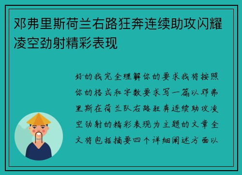 邓弗里斯荷兰右路狂奔连续助攻闪耀凌空劲射精彩表现