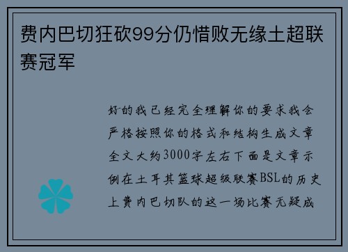 费内巴切狂砍99分仍惜败无缘土超联赛冠军