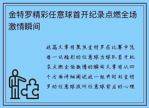 金特罗精彩任意球首开纪录点燃全场激情瞬间