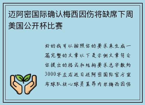 迈阿密国际确认梅西因伤将缺席下周美国公开杯比赛