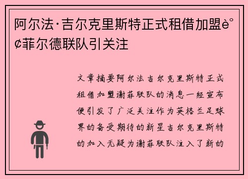 阿尔法·吉尔克里斯特正式租借加盟谢菲尔德联队引关注