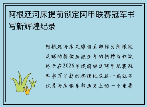 阿根廷河床提前锁定阿甲联赛冠军书写新辉煌纪录