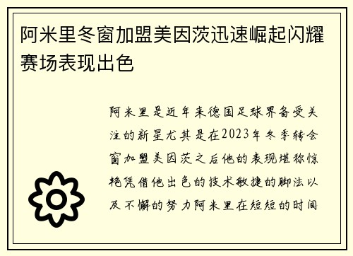 阿米里冬窗加盟美因茨迅速崛起闪耀赛场表现出色