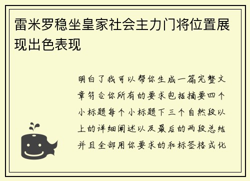 雷米罗稳坐皇家社会主力门将位置展现出色表现