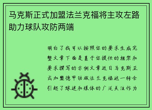 马克斯正式加盟法兰克福将主攻左路助力球队攻防两端